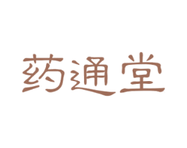 药通堂 第3类化妆品商标图样