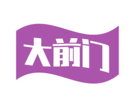 大前门 第1类化学原料商标图样