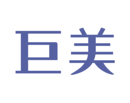 巨美 第1类化学原料商标图样