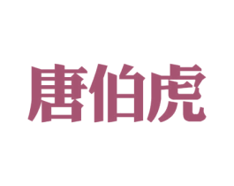 唐伯虎 第1类化学原料商标图样