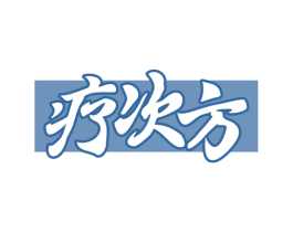疗次方 第44类医疗园艺商标图样