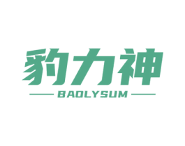 豹力神 BAOLYSUM 第5类医药商标图样