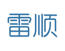 雷顺 第5类医药商标图样