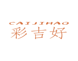 彩吉好 第16类办公工具商标图样