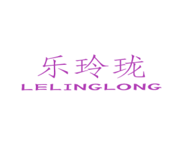 乐玲珑 第16类办公工具商标图样