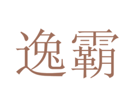 逸霸 第16类办公工具商标图样