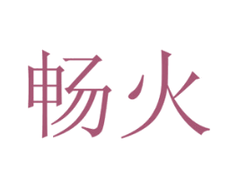 畅火 第29类食品商标图样