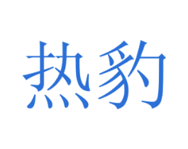 热豹 第24类布料床单商标图样