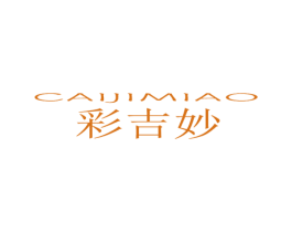 彩吉妙 第16类办公工具商标图样