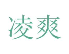 凌爽 第16类办公工具商标图样