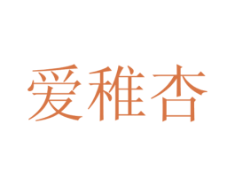 爱稚杏 第31类水果花木商标图样