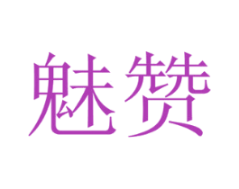魅赞 第27类地毯席垫商标图样