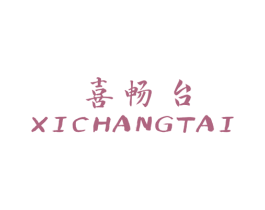 喜畅台 第33类酒商标图样