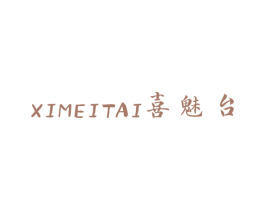 喜魅台 第33类酒商标图样
