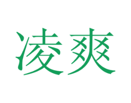凌爽 第29类食品商标图样