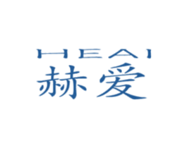 赫爱 第16类办公工具商标图样