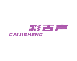 彩吉声 第9类科学仪器商标图样