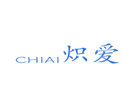 炽爱 第9类科学仪器商标图样