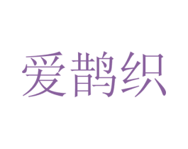 爱鹊织 第21类厨房洁具商标图样
