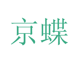 京蝶 第5类医药商标图样