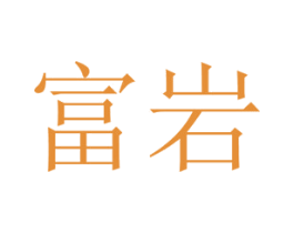 富岩 第9类科学仪器商标图样