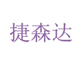 捷森达 第20类家具商标图样