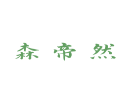 森帝然 第20类家具商标图样