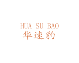华速豹 第9类科学仪器商标图样