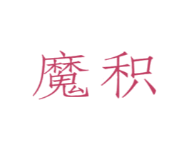 魔积 第35类广告贸易商标图样
