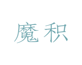 魔积 第9类科学仪器商标图样