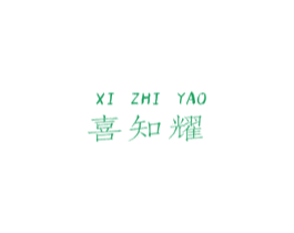喜知耀 第9类科学仪器商标图样