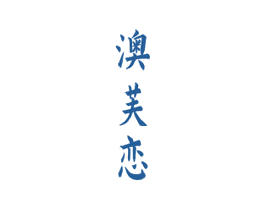 澳芙恋 第16类办公工具商标图样