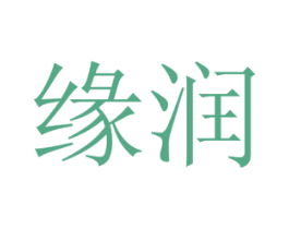 缘润 第27类地毯席垫商标图样