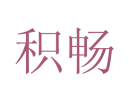 积畅 第29类食品商标图样