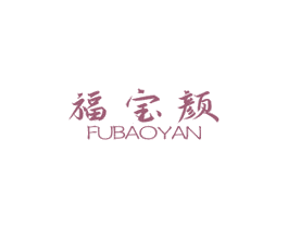 福宝颜 第16类办公工具商标图样