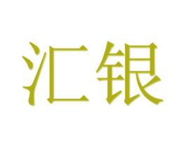 汇银 第10类医疗器械商标图样