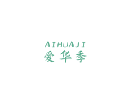 爱华季 第9类科学仪器商标图样