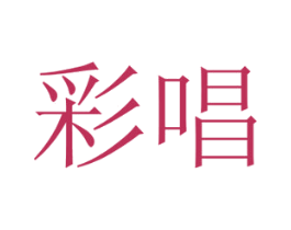 彩唱 第9类科学仪器商标图样