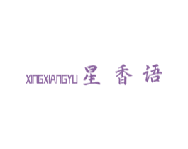 星香语 第16类办公工具商标图样