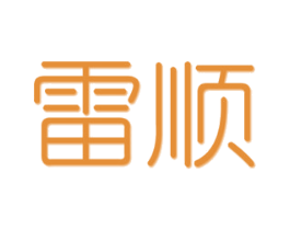 雷顺 第10类医疗器械商标图样