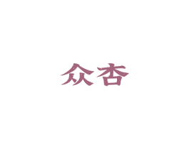 众杏 第9类科学仪器商标图样
