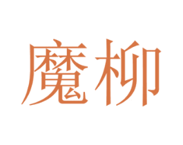魔柳 第21类厨房洁具商标图样