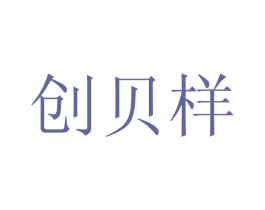 创贝样 第9类科学仪器商标图样