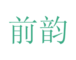 前韵 第21类厨房洁具商标图样