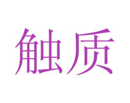 触质 第9类科学仪器商标图样