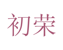 初荣 第9类科学仪器商标图样