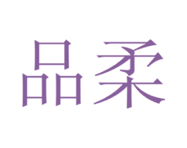 品柔 第28类体育玩具商标图样