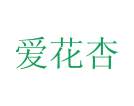 爱花杏 第12类运输工具商标图样