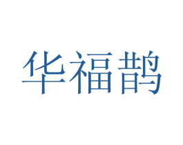 华福鹊 第9类科学仪器商标图样