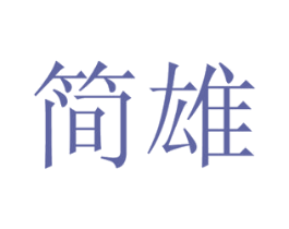 简雄 第12类运输工具商标图样